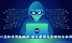 CNC虚拟币钱包地址：安全