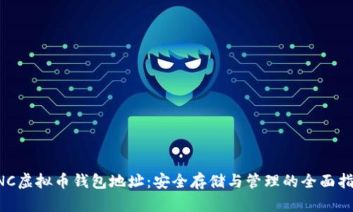 CNC虚拟币钱包地址:安全存储与管理的全面指南