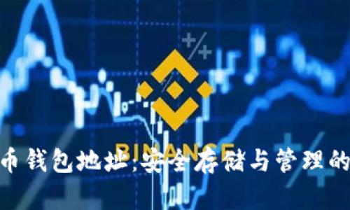 CNC虚拟币钱包地址:安全存储与管理的全面指南