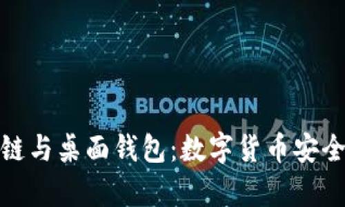 : 深度解析区块链与桌面钱包:数字货币安全存储的最佳实践