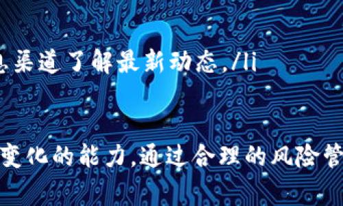 如何将USDT转账到比特币钱包：完整指南与常见问题解答

USDT, 比特币钱包, 转账教程/guanjianci

1. 什么是USDT？
USDT（Tether）是一种基于区块链的稳定币，其价值与美元1:1挂钩。它旨在将传统金融的稳定性与加密货币的便捷性结合起来。用户可以利用USDT在加密市场中进行交易，同时享有稳定货币带来的优势。这类代币的主流用途包括但不限于加密资产交易、市场避险工具以及出入金的桥梁。

2. 为什么需要将USDT转账到比特币钱包？
许多加密货币投资者需要在不同的数字资产之间进行转换和管理，尤其是将稳定币（如USDT）转换为更波动的货币（如比特币）。这种转换可以帮助投资者在市场波动时保持其资本的稳定性。在价格上升时，用户可以选择将USDT转为比特币，追求高额收益。此外，通过这种动态管理，用户也可以在需要时方便地转换回稳定的货币。

3. 如何将USDT转账到比特币钱包？
将USDT转账到比特币钱包的具体步骤如下：
ul
listrong选择合适的交易所或平台：/strong首先，您需要选择一个能够支持USDT到比特币的交易所。常用的平台包括币安、火币、OKEx等。/li
listrong注册并完成实名认证：/strong在选择的平台上创建账户，完成实名认证，这是出入金和交易的基本要求。/li
listrong充值USDT：/strong选择“充值”选项，将USDT转入您的交易所账户。这通常涉及将您的USDT钱包地址提供给发送方，或者如果您自己是卖出方，则需要确保USDT余额充足。/li
listrong下单交易：/strong在交易所中找到USDT/BTC交易对，并下单。您可以选择市价单，快速成交，或者限价单，设定理想的成交价格。请输入交易USDT的数量，然后确认交易。/li
listrong提现比特币：/strong一旦交易完成，您的账户中将有BTC余额。您可以选择提现到您的比特币钱包地址。确保输入正确的钱包地址，并确认提现的手续费。/li
/ul

4. 转账过程中需要注意哪些事项？
在将USDT转账到比特币钱包的过程中，有几个重要的事项需要注意：
ul
listrong手续费：/strong转账时会产生一定的手续费，具体额度取决于选择的交易所和网络状况。确保充分了解交易和提现的手续费，以避免意外支出。/li
listrong确认地址：/strong在将BTC提现到钱包时，务必仔细校对目标比特币钱包地址，以免丢失资金。加密资产一旦转出，不可逆转，确认无误后再进行操作。/li
listrong市场波动：/strong数字货币市场价格波动剧烈，务必注意当前 BTC 的市场情况，以选择最佳的交易时机。/li
listrong安全性：/strong选择交易所时，注重其安全性和信誉度，确保您的资产不会面临损失。/li
listrong资金管理：/strong合理规划资产，不要盲目跟随市场趋势，悉知自己的投资风险，保持适度的仓位。/li
/ul

5. 可能出现的常见问题与解决方案

问题一：转账后USDT没有到账怎么办？
如果您在转账后发现USDT没有到账，首先需要检查以下几个方面：
ul
listrong确认转账状态：/strong查看您在钱包或者交易所的转账记录，确保转账已经被成功发起。通常，每个交易都会有一个交易ID，您可以在区块链浏览器中跟踪该ID，确认交易是否已被确认。/li
listrong转账时间：/strong由于区块链网络可能出现拥堵，转账的确认时间会有延迟。通常情况下，确认一笔USDT转账会需要6个确认，一旦区块稳定，资金应该会到账。/li
listrong钱包兼容性：/strong确保USDT被发送到与其类型符合的钱包地址上，比如TRC20、ERC20或OMNI等。如果类型不匹配，资金将无法到账。/li
listrong联系客服：/strong如果以上检查后仍未解决问题，请及时联系您所使用电商平台的客服，提供转账的详细信息以协助查询。/li
/ul

问题二：如何确保USDT的安全性？
在加密货币市场中，安全性是至关重要的。以下是几种确保USDT及其他加密资产安全的方法：
ul
listrong使用冷钱包：/strong将大额资金存放在冷钱包而非热钱包中，确保私钥不被在线攻击者获取。冷钱包通常是离线的物理设备，最大程度上减小风险。/li
listrong启用双重验证：/strong在交易平台上开启双重验证（2FA），增加额外的安全层，防止账户被盗用。每次登录都会需要额外的验证码，保障账户安全。/li
listrong保持软件更新：/strong保持您的计算机、手机及任何使用的应用程序处于最新状态，及时安装安全补丁，减少被恶意软件攻击的风险。/li
listrong使用复杂密码：/strong选择复杂的密码，并定期更换，确保其他人无法轻易猜测到。同时，不要在不同平台通用相同密码。/li
listrong警惕钓鱼诈骗：/strong加密资产领域容易出现钓鱼网站，务必通过官方渠道获取信息，避免被不法分子欺骗。定期审查交易记录，一旦发现异常情况及时冻结账户并联系我们的支持团队。/li
/ul

问题三：为何需要选择合适的交易所进行转账？
选择合适的交易所对于实现成功转账至关重要。在选择交易所时可以考虑以下几个关键因素：
ul
listrong流动性：/strong高流动性的交易所可以让用户以更低的滑点完成大额订单，从而降低转账成本。流动性高的市场趋向于维持公平的价格。/li
listrong平台声誉：/strong研究交易所的信誉与评级，选择那些运作时间长、用户评价较好且有完整合规背景的交易所。/li
listrong手续费：/strong根据您的交易频率，考虑交易费结构。某些平台提供低手续费的选择，适合频繁交易的用户。仔细研究平台对于USDT到比特币转账的手续费结构，确保没有隐藏费用。/li
listrong客服支持：/strong选择交易所时优先考虑提供良好客户支持的交易所。不论是通过在线聊天、电子邮件还是电话联系方式，良好的客户支持可以快速有效处理用户问题。/li
listrong安全措施：/strong交易所的安全性可谓是用户个人资产的保障。确保该交易所具备强大的安全技术，保证用户资金安全和隐私保护，防止黑客攻击和数据泄露。/li
/ul

问题四：USDT和比特币之间的差异及优势是什么？
USDT和比特币是两种理念截然不同的数字资产，各有其优劣势：
ul
listrong稳定性：/strongUSDT是稳定币，价值通常保持在1美元左右，投资者可以在其间保持资金的相对稳定性。反观比特币的价格波动极大，短时间内可能出现30%乃至更大的波动。/li
listrong用途：/strongUSDT常用于加密交易中的出入金、兑换以及市场避险，而比特币更适合于长期投资，获得较高回报。/li
listrong交易速度：/strongUSDT在某些链上的交易速度较快，而比特币801远比其慢约10分钟进行确认。不同链会影响用户体验和交易策略。/li
listrong法定币的桥梁：/strongUSDT作为稳定币的主要功能之一是成为法定币（如美元）与加密世界之间的桥梁，平易近人地提供出入金服务，而比特币一直是价值保值和投机的主要工具。/li
listrong监管风险：/strong作为稳定币USDT受到一定的监管约束，而比特币则相对不受监管。投资者需了解这两者所处的不同法律环境，以规避可能的市场风险。/li
/ul

问题五：转换USDT到比特币时的最佳时机是什么？
决定何时将USDT转换为比特币涉及多个因素，包括：
ul
listrong市场趋势：/strong全局市场趋势对价格形成影响，观察整体市场情绪。大型新闻、政策、事件都可能使市场产生较大波动。/li
listrong技术分析：/strong通过技术指标，比如均线、相对强弱指数（RSI）等，可以帮助您分析价格趋势，并协助做出交易决策。/li
listrong投资策略：/strong如果您有长期持有比特币的投资策略，选择在较低价格时入场，将更具策略性。保持警惕，遵循自己的投资原则。/li
listrong价格图表监测：/strong仔细监控USDT获得 BTC的汇率，及时判断价格变化。结合心理极限价格做实时跟踪，为交易找到合适的切入点。/li
listrong保持灵活性：/strong数字货币市场瞬息万变，灵活应变可以更好地应对快速变化的人为市场。保持学习心态，增强市场的反应能力，通过信息渠道了解最新动态。/li
/ul

总结来说，将USDT转账到比特币钱包是加密货币投资者常见的操作之一。了解转账的步骤、注意事项及安全性至关重要，同时需保持学习与适应市场变化的能力。通过合理的风险管理与技术分析，投资者能够在波动的市场中寻找高效的投资机会。