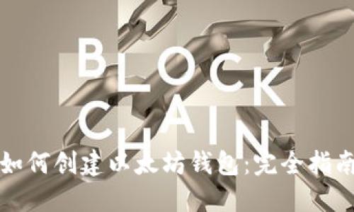 如何创建以太坊钱包:完全指南