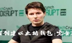 如何创建以太坊钱包：完