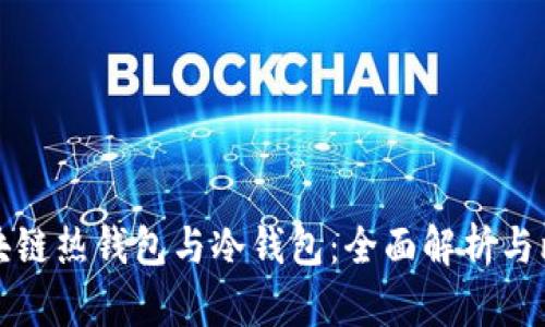 区块链热钱包与冷钱包:全面解析与比较