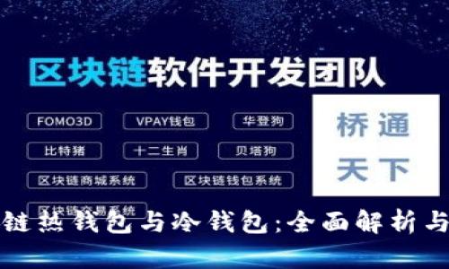 区块链热钱包与冷钱包:全面解析与比较