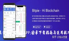 最佳以太坊钱包APP：安卓