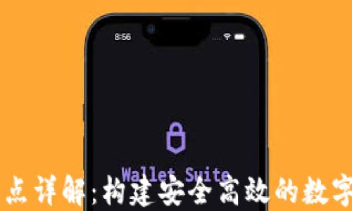 区块链钱包节点详解:构建安全高效的数字资产管理平台
