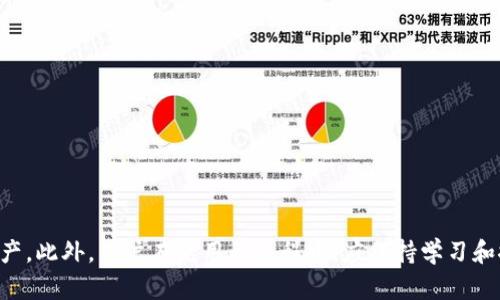 jiaoti比特币观察钱包：如何高效监控你的数字资产/jiaoti  
比特币, 钱包, 数字资产监控/guanjianci  

随着比特币和其他加密货币的普及，越来越多的人开始关注如何安全地存储和管理他们的数字资产。比特币钱包作为存储和交易比特币的工具，其类型、功能及安全性都显得尤为重要。在这一背景下，比特币观察钱包作为一个专门为监控和跟踪数字资产而设计的工具，正受到越来越多用户的青睐。本文将深入探讨比特币观察钱包的功能、使用方法、优势及其在数字资产管理中扮演的角色。

什么是比特币观察钱包？
比特币观察钱包是一种特殊类型的钱包，它允许用户查看和监控比特币地址及其交易，而无需完全控制私钥。这意味着用户可以在保持比特币的安全性和隐私性的同时，获取到必要的交易信息与资产状态。与传统钱包相比，观察钱包主要用于那些需要经常监控其资产价值和交易记录的用户。

观察钱包的运作原理相对简单，它通过网络节点获取公共区块链数据，这包括区块链上发布的所有交易记录。用户只需输入他们的比特币地址，便能实时追踪与之相关的交易情况，包括余额、发送和接收交易的时间，以及交易金额等信息。

比特币观察钱包的主要功能
比特币观察钱包具备多个功能，使其成为投资者和用户监控数字资产的理想选择。以下是一些核心功能：

ul
    listrong实时余额显示：/strong用户可以随时查看其指定比特币地址的当前余额，无需下载整个区块链。/li
    listrong交易历史跟踪：/strong监控特定地址的所有交易记录，包括交易时间、金额和对应的交易哈希。/li
    listrong价格监控：/strong许多观察钱包集成了实时的市场价格更新，使用户能够更好地评估其资产的市场价值。/li
    listrong安全性：/strong用户无需输入私钥，即可查看资产信息，降低了被黑客攻击的风险。/li
    listrong多地址支持：/strong许多观察钱包允许用户同时监控多个比特币地址，方便管理。/li
/ul

如何选择合适的比特币观察钱包？
选择合适的比特币观察钱包，可以帮助用户更高效地管理数字资产。以下是一些选择观察钱包时需要考虑的关键因素：

ul
    listrong界面友好性：/strong选择一个用户友好的界面，有助于快速上手和使用。尤其是对于新用户来说，一个简单易用的界面能够减少学习成本。/li
    listrong安全性：/strong尽管观察钱包的风险相对较低，但也需要确保钱包提供良好的安全措施，比如数据加密和备份功能。/li
    listrong功能多样性：/strong理想的观察钱包不仅应具有基础的余额和交易历史查看功能，还应提供价格监控、图表展示等高级功能。/li
    listrong支持的平台：/strong确认观察钱包是否支持您所用的设备和操作系统，如手机、平板或桌面电脑。/li
    listrong用户评价与口碑：/strong查看其他用户的反馈和评价，可以帮助您了解该观察钱包的实际使用情况和性能。/li
/ul

比特币观察钱包的优势和局限性
使用比特币观察钱包有其独特的优势，然而它也有一定的局限性。了解这些可以帮助用户做出更全面的决策。

strong优势：/strong
ul
    li方便快捷：用户仅需输入比特币地址即可获取实时信息，无需繁琐的设置过程。/li
    li提高安全性：由于无须存储私钥，大大降低了资产被盗的风险。/li
    li多功能比较：观察钱包通常整合多个金融信息源，提供全面的市场数据和趋势分析。/li
/ul

strong局限性：/strong
ul
    li缺乏完整控制：用户无法通过观察钱包进行交易，仅能监控资产状态。/li
    li信息更新延迟：对于实时更新的需求可能存在一定延迟，影响投资判断。/li
    li可能依赖第三方服务：许多观察钱包依托于外部API，可能受到网络状况和服务商稳定性的影响。/li
/ul

比特币观察钱包的未来趋势
随着加密货币市场的不断发展，比特币观察钱包也将面临新的变化和发展。未来的趋势可能包括：

ul
    listrong更强的隐私保护：/strong技术的进步可能使得钱包能够更好的保护用户隐私，同时提供匿名性。/li
    listrongAI助手集成：/strong未来的观察钱包可能会集成AI个人账户助手，根据用户历史行为提供投资建议。/li
    listrong跨平台兼容性：/strong随着手机和物联网设备的普及，观察钱包必须提供更好的平台兼容性。/li
    listrong更高的信息透明度：/strong用户对透明度的需求将推动钱包提供详细的交易和资产信息。/li
/ul

相关问题
1. 比特币观察钱包如何保障用户的隐私安全？
在数字资产管理过程中，隐私和安全是用户最关心的问题之一。使用比特币观察钱包时，用户的隐私安全保障主要体现在以下几个方面：

ul
    listrong无需私钥：/strong观察钱包设计的初衷就是保护用户的私钥免受潜在的黑客攻击，用户只需提供比特币地址即可。/li
    listrong数据加密：/strong许多观察钱包提供数据加密功能，确保用户的交易数据和个人信息在传输过程中不会被第三方窃取。/li
    listrong支持匿名交易：/strong一些观察钱包还支持比特币隐私币的使用，这在一定程度上增强了用户的隐私保护。/li
/ul

然而，用户仍需自己加强安全措施，例如定期更换监控密码和使用安全的网络环境访问。例如，尽量选择虚拟私人网络（VPN）来增强上网隐私，或在公共网络下不要使用敏感的观察钱包服务。

2. 比特币观察钱包的使用范围和局限性
比特币观察钱包适合的使用场景通常包括：

ul
    listrong投资监控：/strong对于许多投资者而言，了解自身投资组合的实时变化是至关重要的，观察钱包能够方便地追踪并管理投资状况。/li
    listrong资产保护：/strong即使在未实际进行交易的情况下，观察钱包也能帮助用户持续监控资产和市场动态，及时应对市场变化。/li
    listrong教育工具：/strong新手投资者可以通过观察钱包了解比特币的运作模式，熟悉交易流程及市场状况。/li
/ul

不过，观察钱包的局限性也需注意：

ul
    listrong只能监控，无法交易：/strong用户无法通过观察钱包进行资产的买卖交易，只能查看余额和交易记录。/li
    listrong信息可靠性：/strong由于依赖于第三方数据源，某些观察钱包的信息更新速度可能无法满足投资者的需求。需要关注比较可靠的平台数据。/li
/ul

3. 使用比特币观察钱包的最佳实践
为了更好地利用比特币观察钱包，用户可以遵循以下最佳实践：

ul
    listrong定期检查账户：/strong用户应定期检查观察钱包，及时了解资产的动态和市场变化。/li
    listrong使用多个地址：/strong为了更好地管理资产，建议用户使用多个比特币地址进行监控，便于进行资产分类和分析。/li
    listrong保持软件更新：/strong确保观察钱包软件保持最新版本，以避免潜在的安全风险和提高用户体验。/li
    listrong结合其他钱包使用：/strong利用观察钱包与其他充分控制私钥的钱包结合，便于快速进行交易，提高灵活性。/li
/ul

4. 比特币观察钱包对新手投资者的友好性
比特币观察钱包对于新手投资者具有几大优势，具体如下：

ul
    listrong门槛低：/strong相比于传统的加密钱包，观察钱包无须用户具备过多的金融知识。此外，用户的入门门槛相对较低，操作简单；/li
    listrong信息透明：/strong观察钱包可以为投资者提供详细透明的交易信息，帮助他们更好地理解市场变动和管理资产。/li
    listrong实践积累经验：/strong新手投资者通过观察钱包可获得市场实时反馈，积极参与数据分析，有助于快速积累投资经验。/li
/ul

对新手而言，最关键的一点是合理利用比特币观察钱包，及时掌握市场信息，为将来的投资决策积累基础，提高自身信心。

5. 未来比特币观察钱包的发展方向
未来，比特币观察钱包的发展将朝着几个方向进行革新：

ul
    listrong技术集成：/strong可能会出现与其他区块链资产的集成，以满足用户全面投资需求。/li
    listrong智能合约支持：/strong集成智能合约技术，将为用户提供更复杂的资产管理方案。/li
    listrong社区互动：/strong更多观察钱包可能会通过社交功能让用户交流和分享投资经验，从而提高整体的投资能力。/li
/ul

综上所述，比特币观察钱包在加密货币生态中显得越来越重要。通过用户体验、加强安全性、提供实时信息等功能，观察钱包将助力用户高效监控和管理比特币及其他数字资产。此外，用户在使用的过程中，应保持学习和探索，以背景变化和市场动态做出适时调整，获取更好的投资回报。