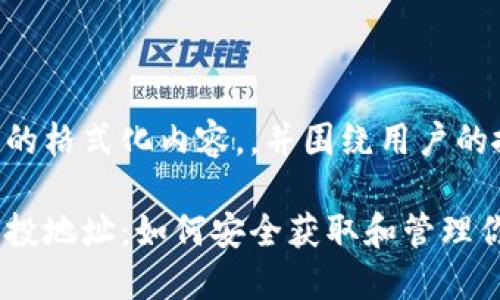 以下是你请求的格式化内容，，并围绕用户的搜索需求进行：

以太坊钱包空投地址：如何安全获取和管理你的数字资产