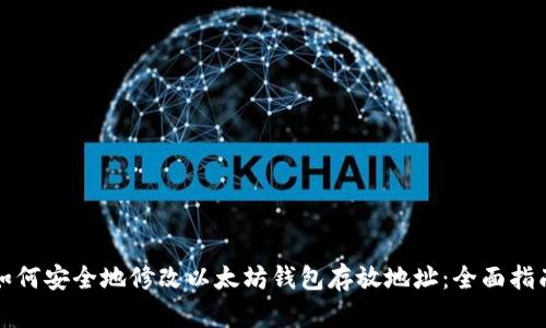 如何安全地修改以太坊钱包存放地址:全面指南