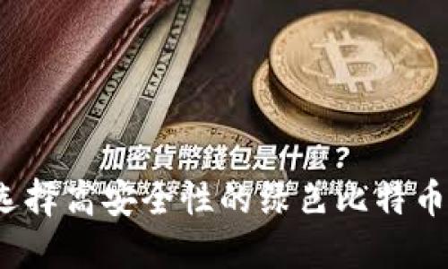 如何选择高安全性的绿色比特币钱包?