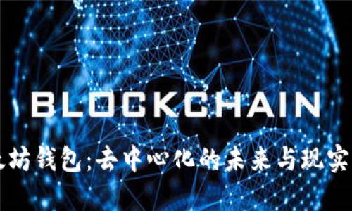 以太坊钱包:去中心化的未来与现实分析