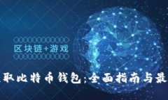 如何获取比特币钱包：全