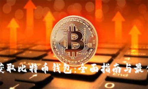 如何获取比特币钱包:全面指南与最佳实践