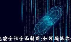 区块链链上钱包安全性全