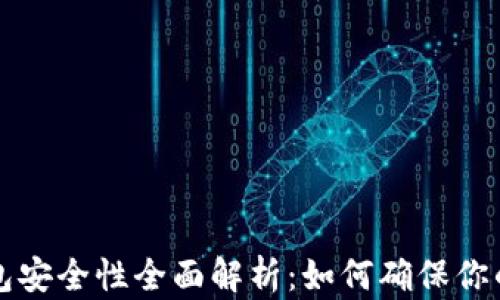 区块链链上钱包安全性全面解析:如何确保你的数字资产安全