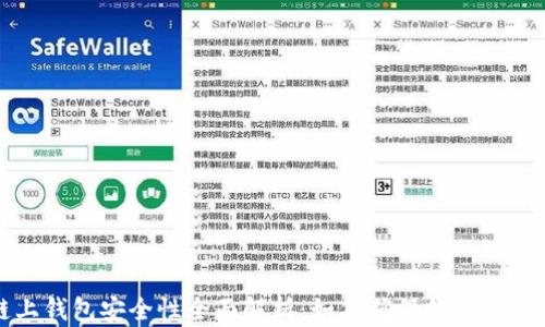 区块链链上钱包安全性全面解析:如何确保你的数字资产安全