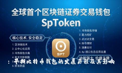: 早期比特币钱包的发展历程及其影响