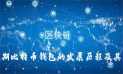 : 早期比特币钱包的发展历