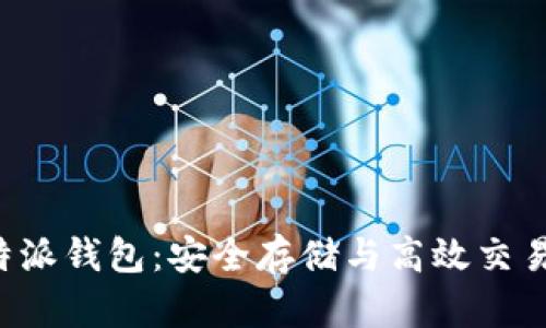 ICO币与比特派钱包:安全存储与高效交易的最佳选择