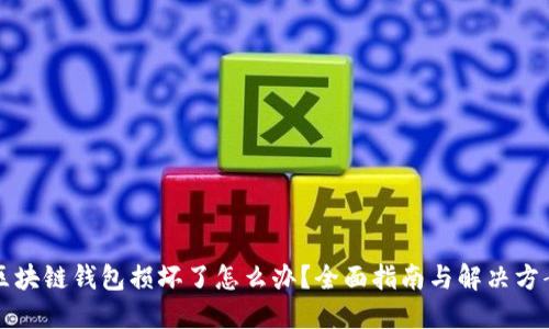 区块链钱包损坏了怎么办?全面指南与解决方案