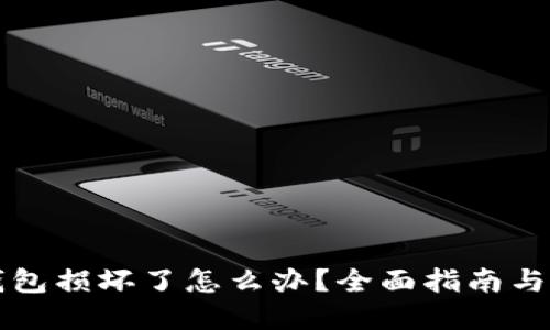 区块链钱包损坏了怎么办?全面指南与解决方案