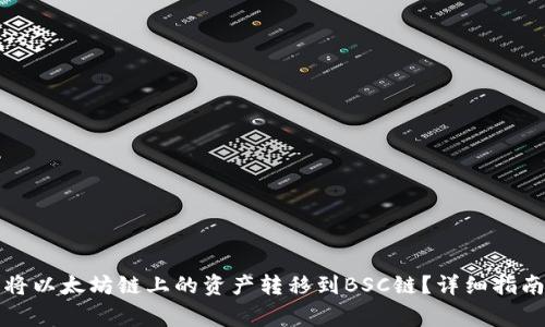 如何使用TP钱包将以太坊链上的资产转移到BSC链?详细指南与常见问题解答