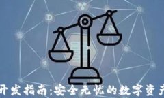 以太坊冷钱包开发指南：
