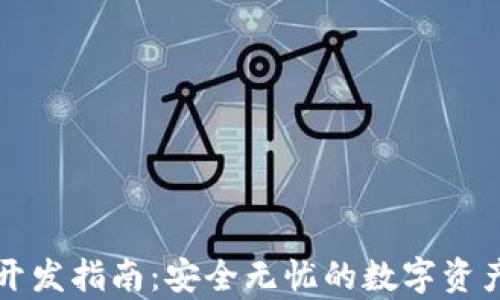 以太坊冷钱包开发指南:安全无忧的数字资产存储解决方案