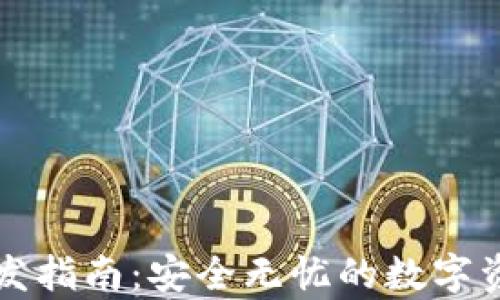 以太坊冷钱包开发指南:安全无忧的数字资产存储解决方案