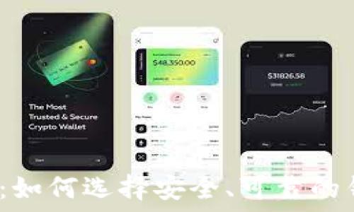 2023年虚拟币钱包指南:如何选择安全、可靠的钱包以保护您的数字资产