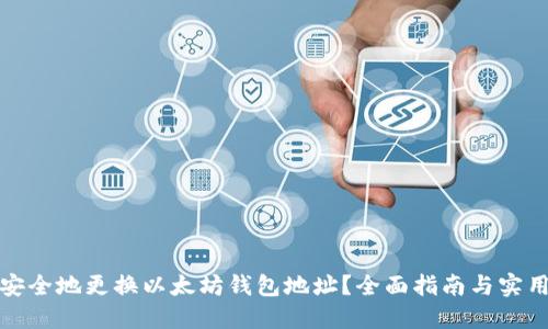 如何安全地更换以太坊钱包地址?全面指南与实用技巧