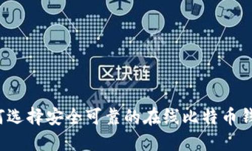如何选择安全可靠的在线比特币钱包?