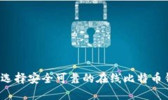 如何选择安全可靠的在线