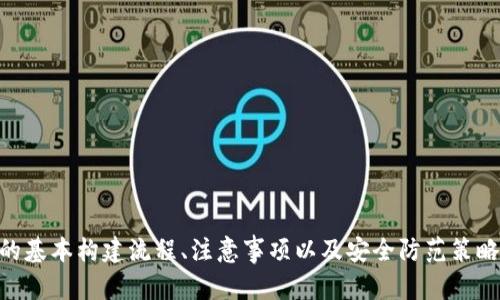   如何编写比特币钱包：从基础到实战的完整指南 / 
 guanjianci 比特币钱包, 加密货币, 区块链技术 /guanjianci 

简介
在过去的十年中，比特币作为一种数字货币获得了广泛的关注和使用。随着其市场价值的不断提升，比特币钱包的需求也随之增加。比特币钱包不仅为用户提供了存储和管理比特币的功能，同时还保证了交易的安全性。在本文中，我们将详细探讨如何编写一个比特币钱包，包括其基本原理、开发环境、具体实现步骤，以及后期维护和的方法。无论您是初学者还是有经验的开发者，这篇指南希望能够帮助您深入理解比特币钱包的构建过程。

比特币钱包的基本概念
在深入编写比特币钱包之前，我们需要了解一些基本概念：
ul
  listrong比特币地址：/strong是用户的公共密钥的哈希值，相当于银行卡号，用于接收比特币。/li
  listrong私钥：/strong是用户生成比特币地址时生成的独特密钥，拥有私钥便拥有对比特币的完全控制权。/li
  listrong区块链：/strong是比特币交易的分布式账本，所有交易记录都被保存在其中。/li
  listrong钱包类型：/strong主要分为软件钱包（与用户设备配合）和硬件钱包（专用设备）两种。/li
/ul

开发比特币钱包的环境准备
在开始编写比特币钱包之前，首先需要准备开发环境。这里以 Python 为示例，介绍开发比特币钱包的必要工具和库。
1. strong选择编程语言：/strong比特币钱包可以用多种语言编写，包括 Python、JavaScript、C   等。选择易于上手且符合需求的语言。Python 是一门相对容易学习的语言，适合初学者。
2. strong安装开发工具：/strong确保您的计算机上已安装 Python 并设置好开发环境。可以使用 Anaconda 或直接从官网安装 Python。
3. strong相关库：/strong在 Python 中，可以利用一些现成的库来帮助您编写比特币钱包，例如：
ul
  listrongbitcoinlib：/strong一个 Python 库，可以帮助你创建和管理比特币钱包。/li
  listrongpycoin：/strong用来处理比特币地址和交易的库，可以方便进行签名和验证。/li
  listrongrequests：/strong用于处理 HTTP 请求，与比特币节点进行交互。/li
/ul

编写比特币钱包的基本步骤
接下来，我们将详细介绍编写比特币钱包的具体步骤：

h4步骤一：生成比特币地址和私钥/h4
生成比特币地址和私钥是钱包的重要组成部分。通常，我们会使用椭圆曲线加密算法（ECDSA）来生成这些密钥。以下是一个简单的示例：
precode
import os
import hashlib
import ecdsa


def generate_keys():
    # 生成私钥
    private_key = os.urandom(32) # 随机生成32字节的私钥
    # 生成公钥
    sk = ecdsa.SigningKey.from_string(private_key, curve=ecdsa.SECP256k1)
    public_key = sk.get_verifying_key()

    # 将公钥进行哈希处理以生成比特币地址
    public_key_bytes = bytes(public_key)
    address = hashlib.new('ripemd160', hashlib.sha256(public_key_bytes).digest()).hexdigest()
    
    return private_key.hex(), address

private_key, address = generate_keys()
print(