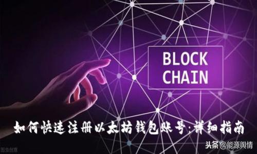 如何快速注册以太坊钱包账号:详细指南