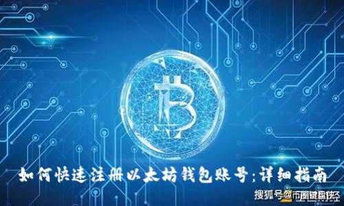 如何快速注册以太坊钱包账号:详细指南