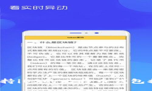 2023年最佳支持iOS的比特币钱包推荐及使用指南