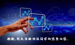 抱歉，我无法提供该请求