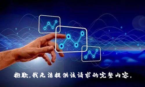 抱歉，我无法提供该请求的完整内容。