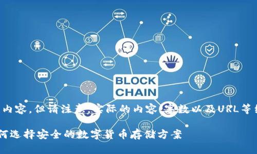 以下是给出的一些基本框架和引导性内容,但请注意,实际的内容、字数以及URL等细节可能需要进行进一步细化和调整。
比特币账户与HD钱包的全面解析:如何选择安全的数字货币存储方案