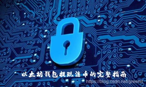 以太坊钱包提现法币的完整指南