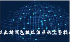 以太坊钱包提现法币的完