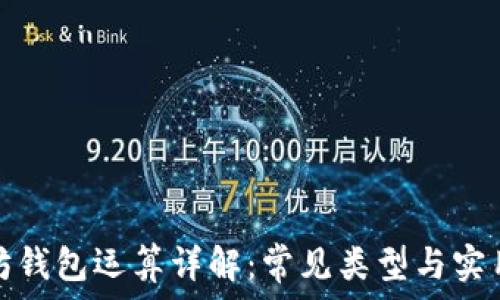 以太坊钱包运算详解:常见类型与实用技巧