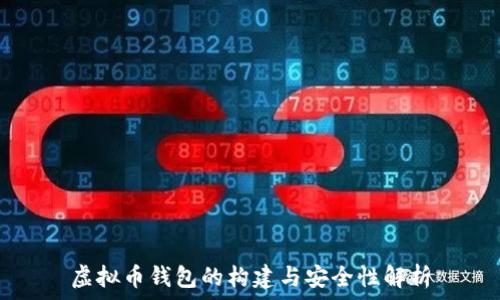 虚拟币钱包的构建与安全性解析
