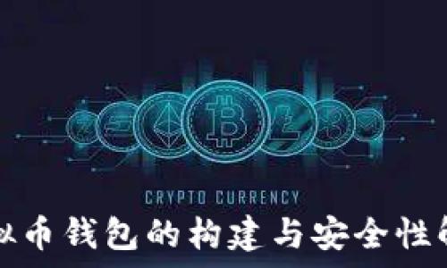 虚拟币钱包的构建与安全性解析