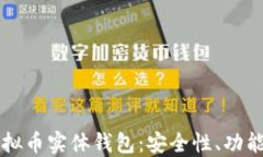 深入了解虚拟币实体钱包