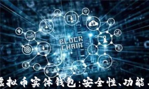 深入了解虚拟币实体钱包:安全性、功能与选择指南
