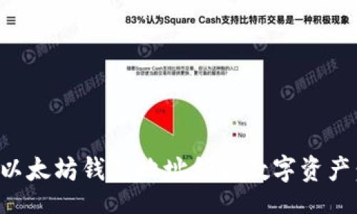scode
如何使用以太坊钱包地址领取数字资产:详细指南