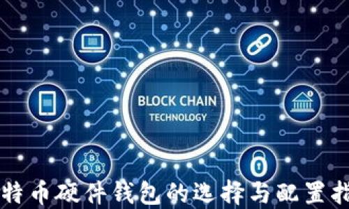 比特币硬件钱包的选择与配置指南
